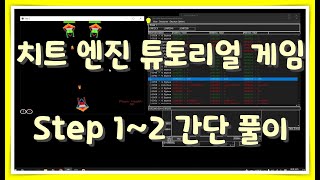 Cheat Engine/Reversing] 치트 엔진 튜토리얼 게임 Step 1~2 - Youtube