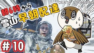 【DEATH STRANDING】朝6時から雑談配送🚚長時間国道作りという名のミュール狩り #10【巣作すずめ】
