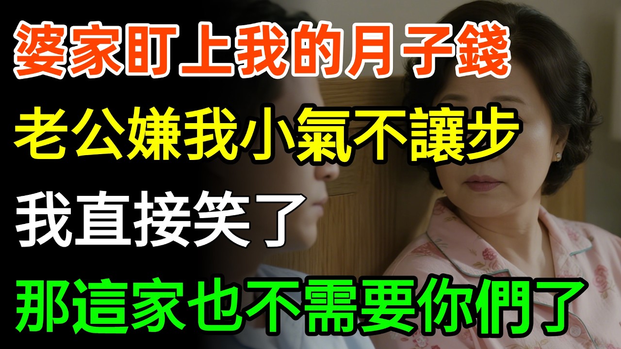 婆家盯上我的月子錢，老公嫌我小氣不讓步，我直接笑了，那這家也不需要你們了！#婆媳 #故事分享 #情感