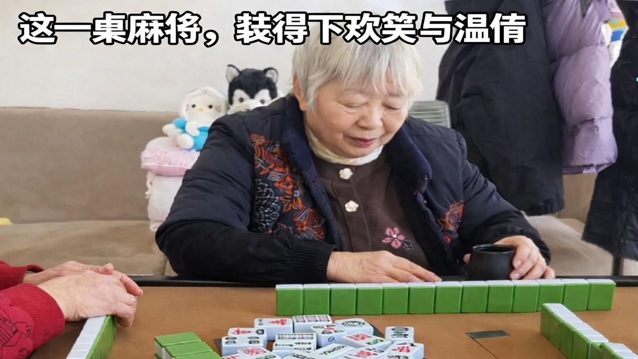 这一桌麻将，装得下欢笑与温情