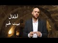 الكتاب المقدس الحي أطفال بيت لحم 