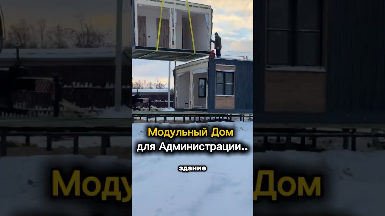 МОНТАЖ ДОМА ДЛЯ АДМИНИСТРАЦИИ 