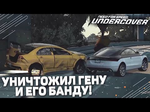 Видео: УНИЧТОЖИЛ ГЕНУ И ВСЮ ЕГО БАНДУ! (ПРОХОЖДЕНИЕ NFS: UNDERCOVER #6)