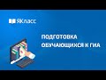 "Подготовка обучающихся к ГИА"