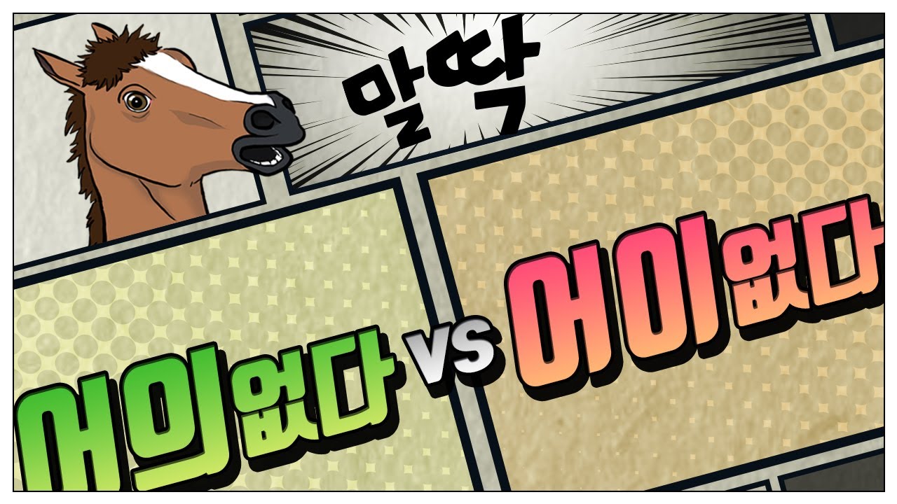 어의없다 vs 어이없다 ··· 이건 틀리지 말자! 한국인이 틀리기 쉬운 맞춤법 [말딱] - YouTube