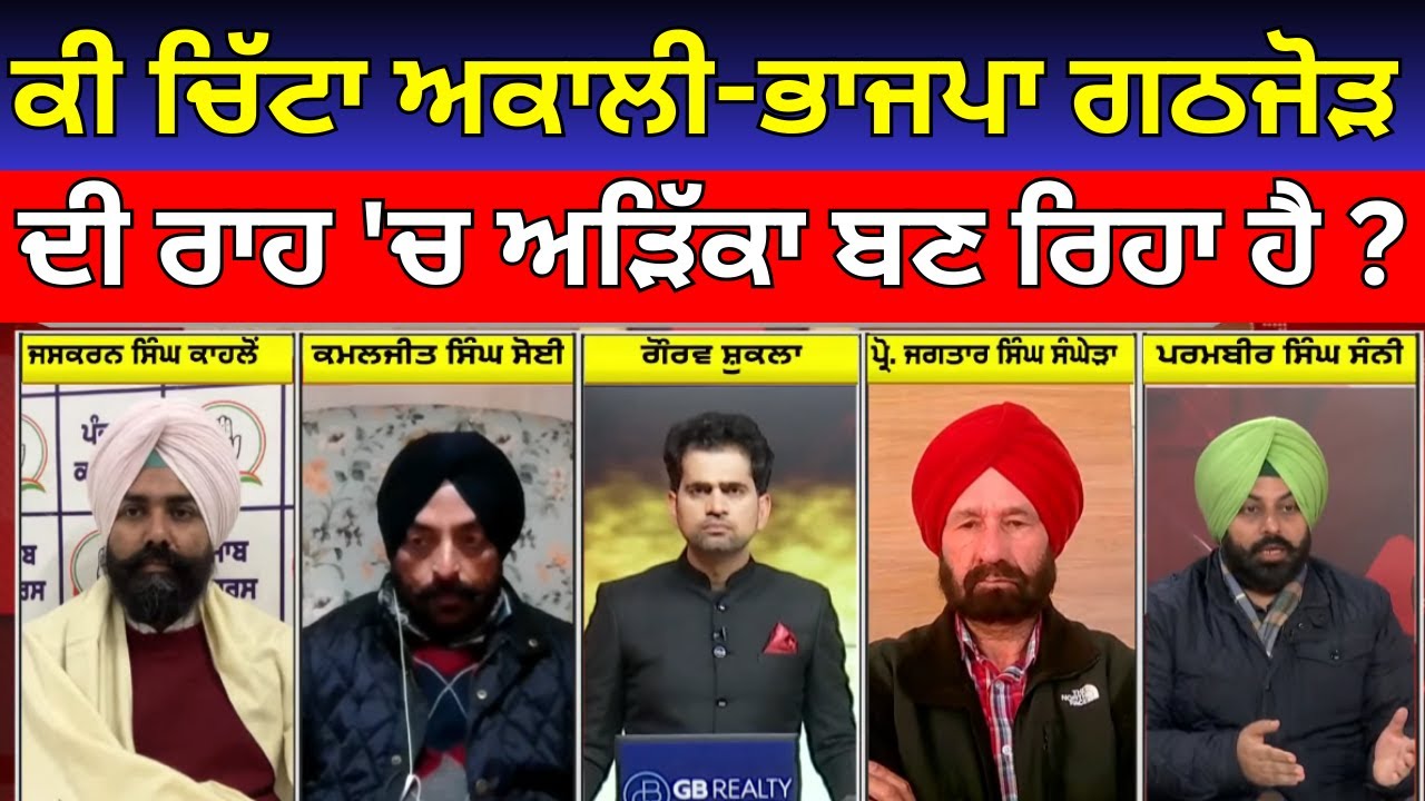 Khabran Da Prime Time | ਕੀ ਚਿੱਟਾ ਅਕਾਲੀ-ਭਾਜਪਾ ਗਠਜੋੜ ਦੀ ਰਾਹ 'ਚ ਅੜਿੱਕਾ ਬਣ ਰਿਹਾ ਹੈ ? |Ravneet Bittu