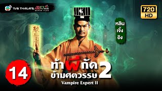 ท้าผีกัดข้ามศตวรรษภาค2 ( VAMPIRE EXPERT II ) [ พากย์ไทย ] | EP.14 | TVB Thailand