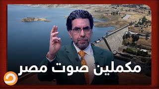 محمد ناصر: مكملين معارضة لنظام وليست لشعب والنيل يخص شعب مش نظام