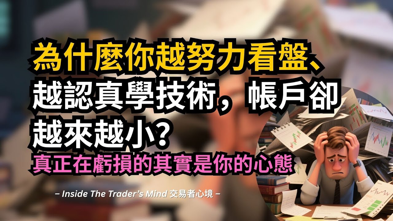 為什麼你越努力看盤、越認真學技術，帳戶卻越來越小？真正在虧損的其實是你的心態