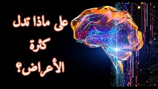 لماذا تكثر و تشتد الأعراض عند التقدم في العلاج و قرب الشفاء؟