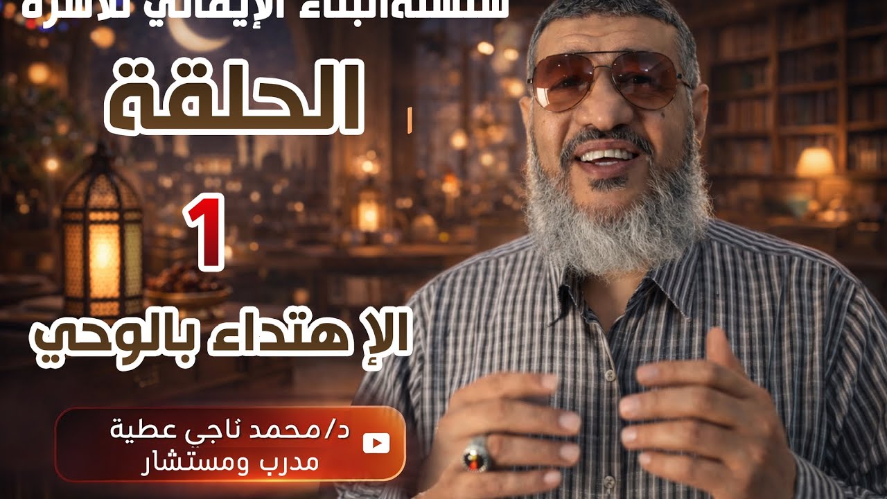 الحلقة (1) الاهتداء بالوحي من سلسلة البناء الإيماني للأسرة