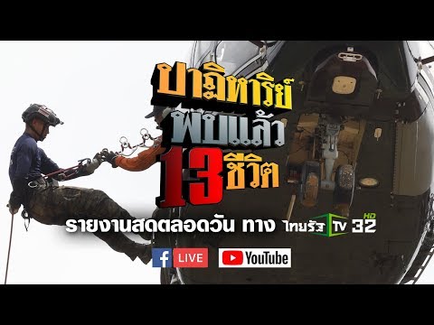Live : ปาฏิหาริย์ พบแล้ว 13 ชีวิตติดถ้ำหลวง #ถ้ำหลวงล่าสุด #ทีมหมูป่า #ข่าว13ชีวิต #ข่าวเที่ยงไทยรั�