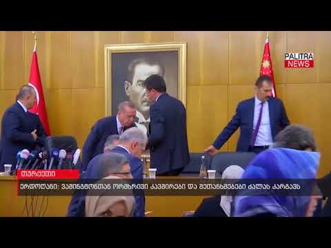 ერდოღანი: ვაშინგტონთან ორმხრივი კავშირები და შეთანხმებები ძალას კარგავს