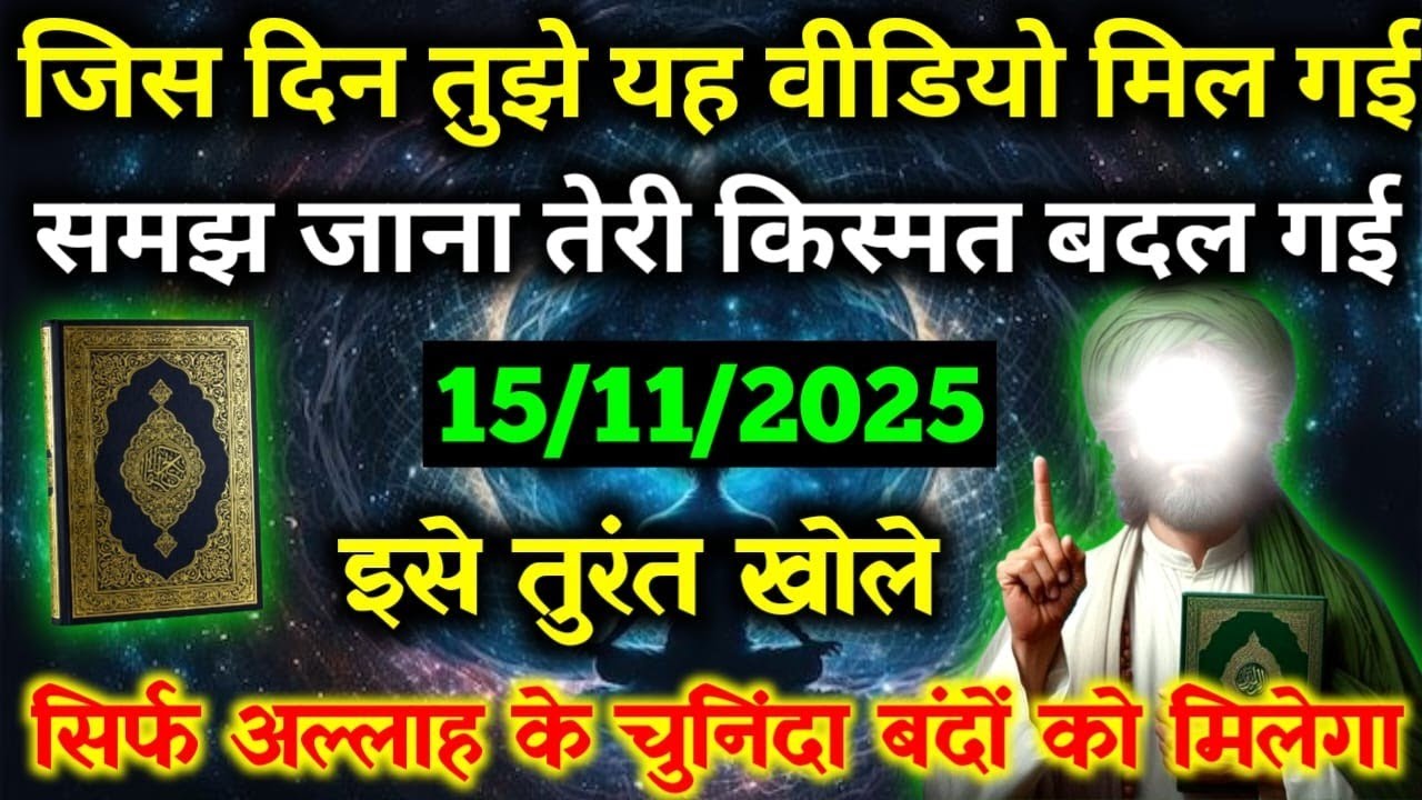 ✅15 November 2025 अल्लाह का पैगामः जिस दिन तुझे यह वीडियो मिल गई समझ जाना तेरी किस्मत बदल गई।