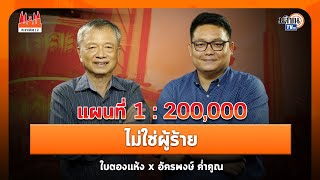 ประชาธิปไตยสองสี : ใบตองแห้ง:EP 63 I อัครพงษ์ ค่ำคูณ I แผนที่ 1:200,000 ไม่ใช่ผู้ร้าย