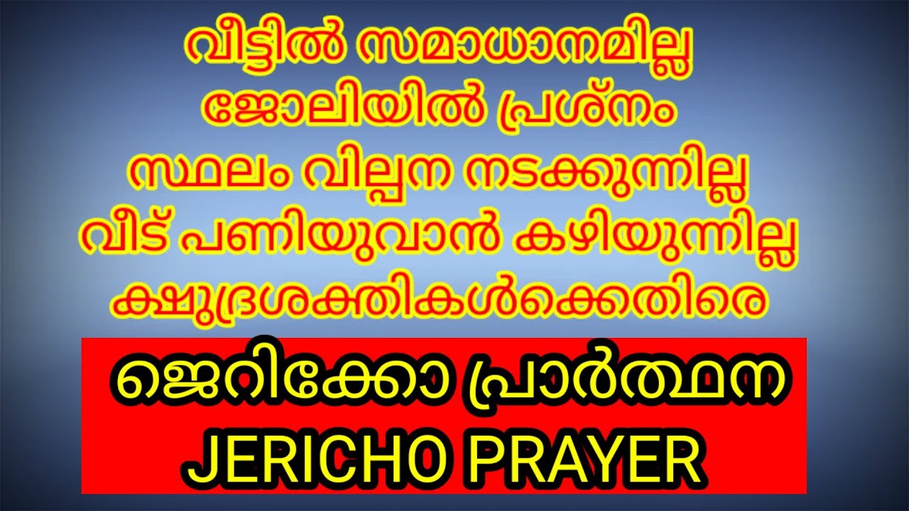 GOODNEWS/FR.THOMAS VAZHACHARICKAL/ JERICHO PRAYER/ ജെറിക്കോ പ്രാർത്ഥന/കുടുംബ സമാധാനം ലഭിക്കാൻ