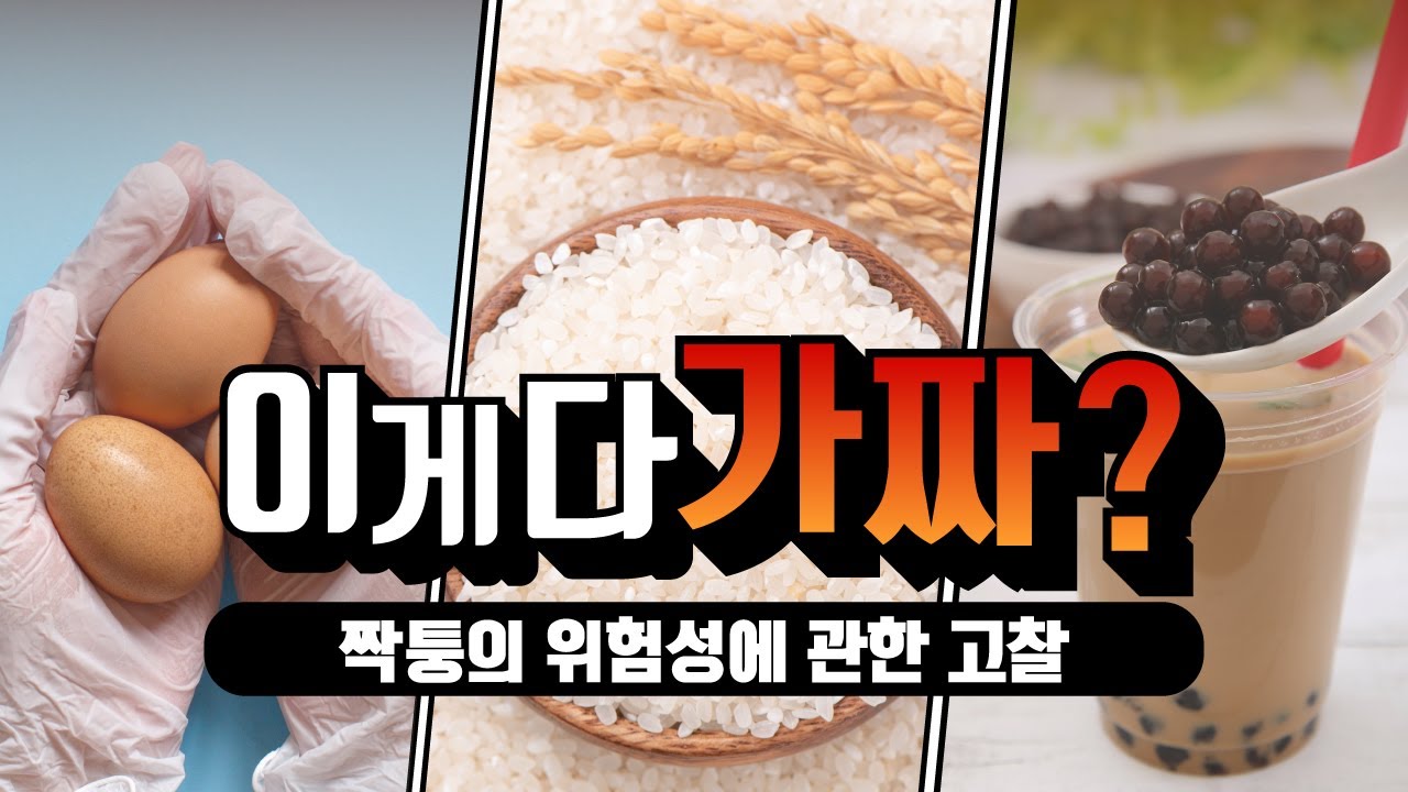 [팩트 플러스] 짝퉁의 위험성에 관한 고찰 | 하나님의교회 세계복음선교협회