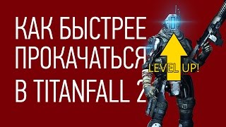 Как быстрее прокачаться в Titanfall 2