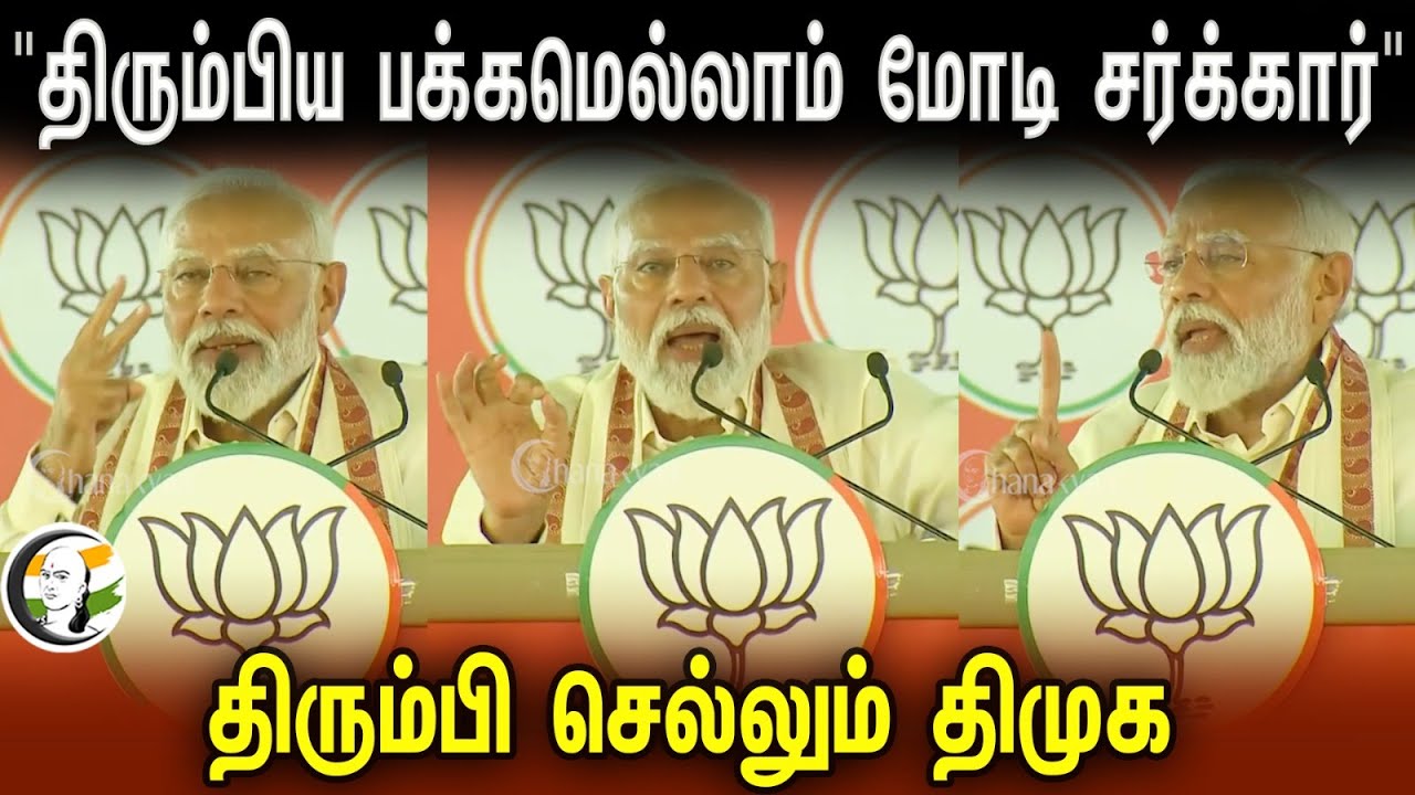 ⁣MODI Speech Tamil Version | திரும்பிய பக்கமெல்லாம் MODI சர்க்கார் | திரும்பி செல்லும் DMK | BJP |