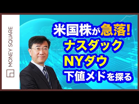 米国株が急落! ナスダック・NYダウの下値メドを探る