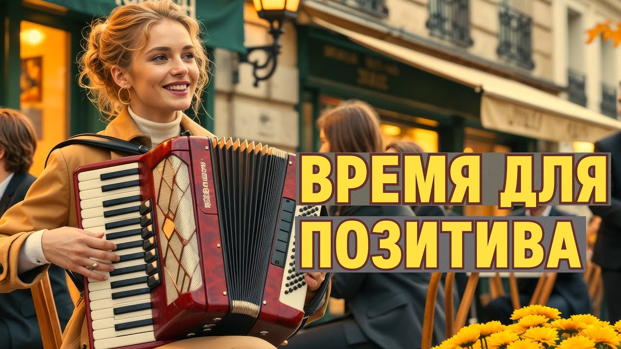 💛 Музыка, которая возвращает улыбку. Позитивные мелодии.