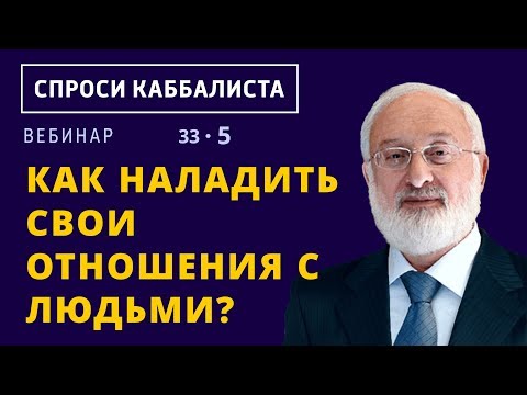 Вопрос: Как наладить с людьми отношения?