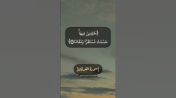 سورة الفرقان الآية ٧٤ الى ٧٧ بصوت الشيخ محمد صديق المنشاوي