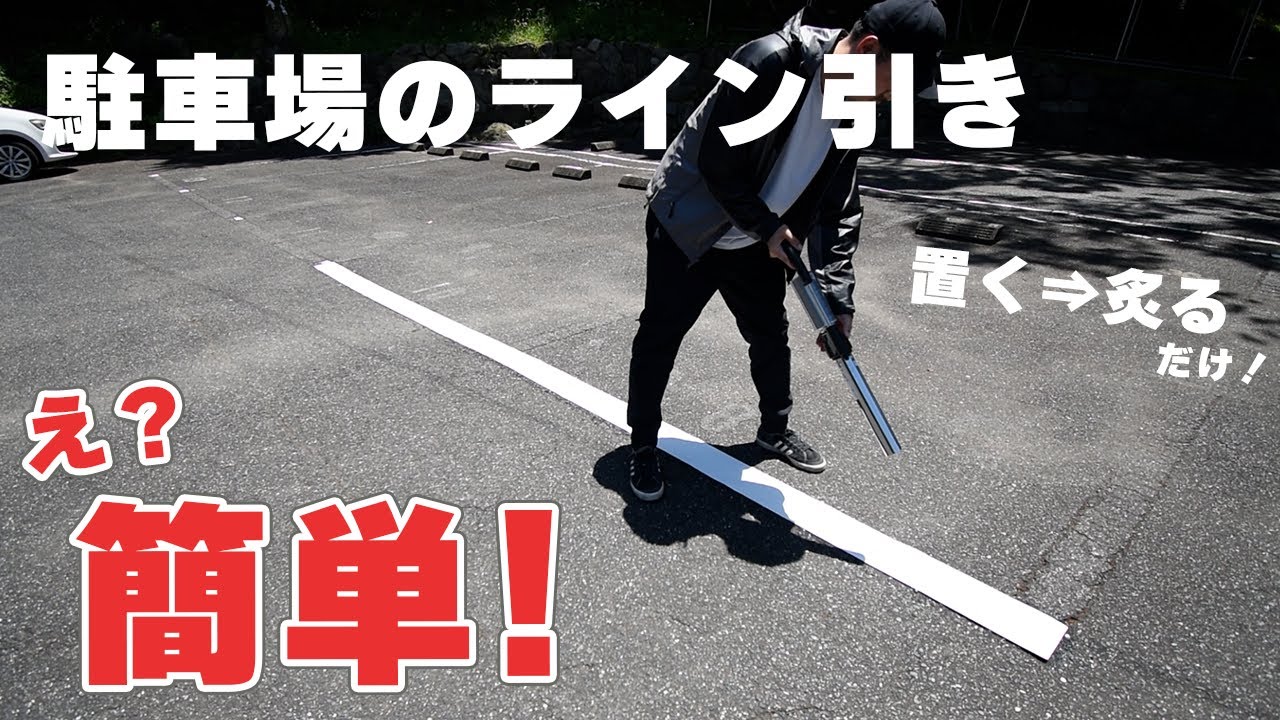駐車場ライン引き】置いて炙って終わり!?素人でも出来る!【DIY 駐車場ライン引き】置いて炙って終わり!?素人でも出来る!【DIY