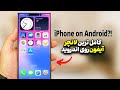 Turn Android into iPhone 🔥 | کامل‌ترین لانچر آیفون روی اندروید