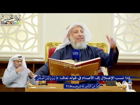 292- لماذا نُسب الإضلال إلى الأصنام في قوله تعالى: "رب إنهن أضللن كثيرًا من الناس"؟ - عثمان الخميس