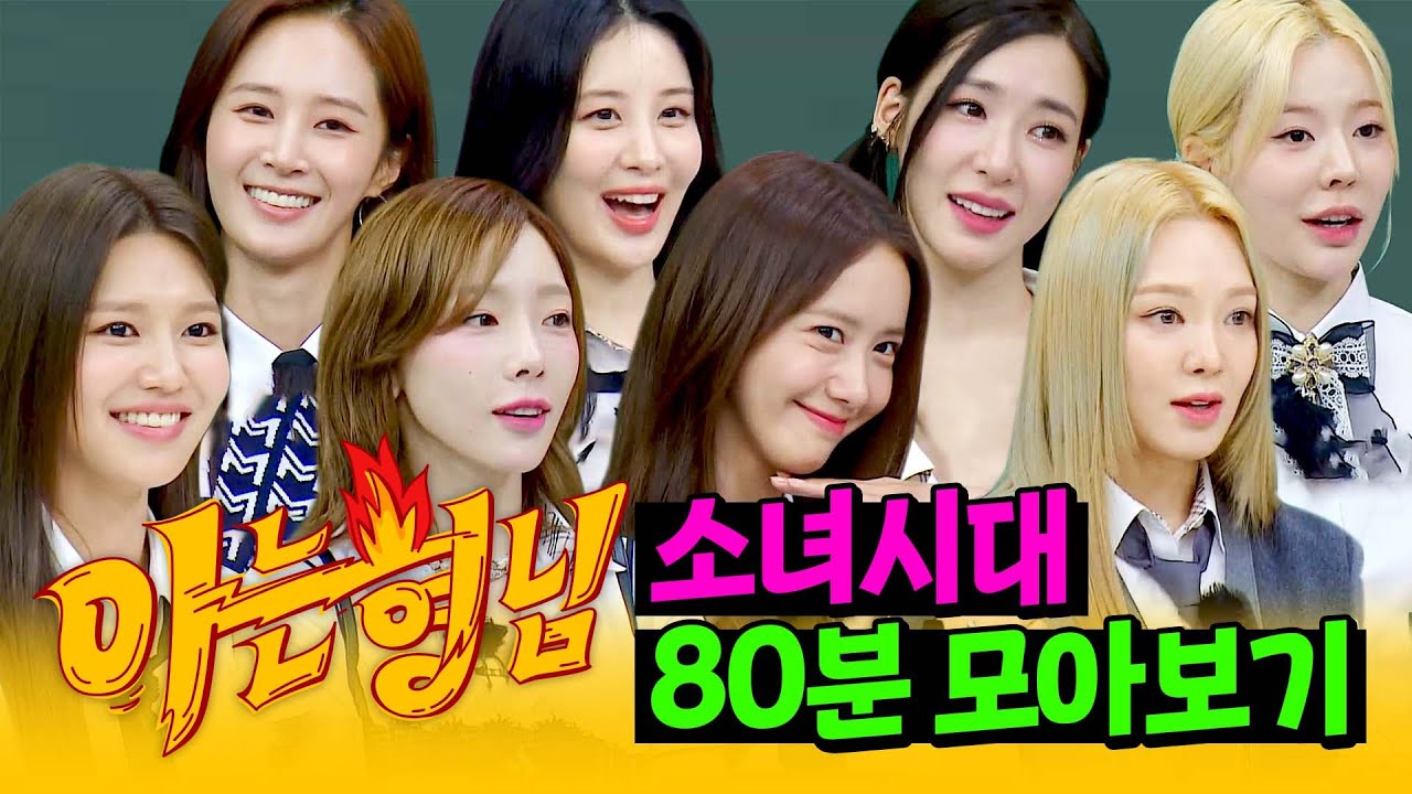 [아형✪정주행] 찐친들의 케미 폭발✨ 지금도, 앞으로도, 영원히 '소녀시대'💕 80분 모아보기 | 아는 형님 | JTBC 210306 방송 외