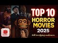 أفضل 10 أفلام رعب لعام 2025 هذه الأفلام سوف تخيفك 