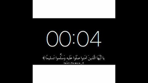 (صلوا عليه وسلموا تسليمًا) حاله واتس سوره الاحزاب