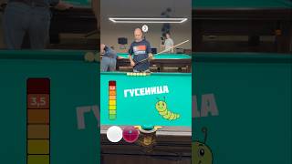 ГУСЕНИЦА 🐛🔥 #shorts #billiard #обучение #бильярд #развлечение #спорт