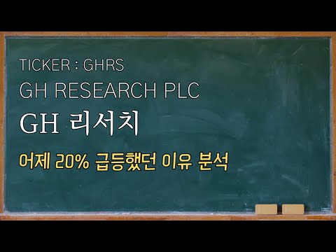 GH 리서치(GH Research, GHRS) ‘시간외 급등’…FDA IND 업데이트 예고가 뭐길래?