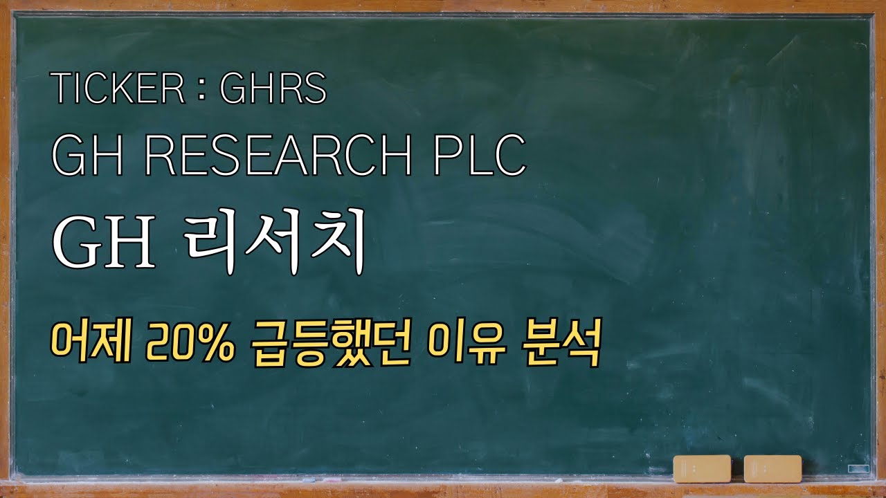 GH 리서치(GH Research, GHRS) ‘시간외 급등’…FDA IND 업데이트 예고가 뭐길래?