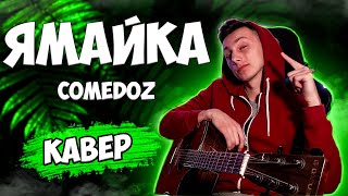 Comedoz   ЯМАЙКА кавер на гитаре  cover VovaArt