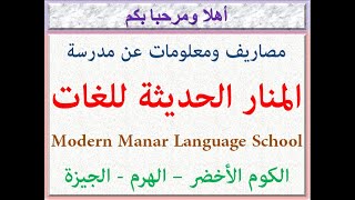 مصاريف ومعلومات عن مدرسة المنار الحديثة للغات (مودرن منار) (الكوم الأخضر-الهرم - الجيزة) 2022 - 2023