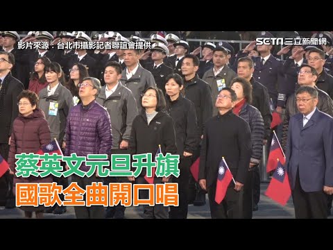 元旦升旗／蔡英文偕陳建仁夫妻慶元旦　國歌全曲開口唱｜三立新聞網SETN.com