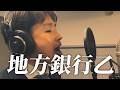【Music Video】地方銀行乙 野﨑繁裕 Shigehiro Nozaki