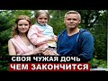 Своя чужая дочь 4 серия краткий пересказ