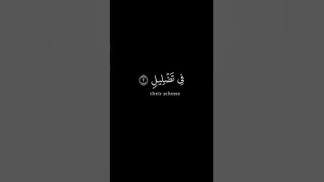 أَلَمۡ تَرَ كَيۡفَ فَعَلَ رَبُّكَ بِأَصۡحَٰبِ ٱلۡفِيلِ | القارئ احمد العجمي كروما آيات قرانيه
