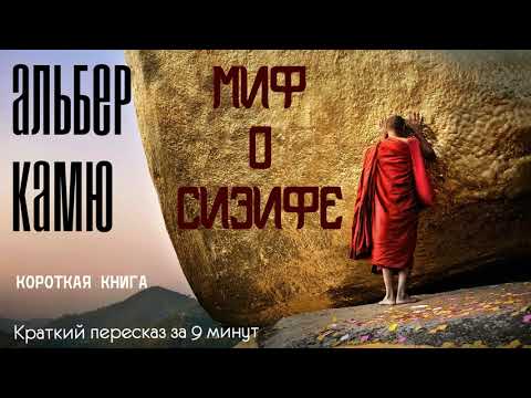 Альбер Камю - Миф о Сизифе | Краткая аудиокнига - 9 минут | КОРОТКАЯ КНИГА