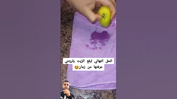 كيف تزيل بقع الزيت من الملابس 