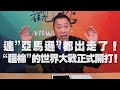 '21.03.26【觀點│龍行天下】Pt.1 連「亞馬遜」都出走了！「疆棉」的世界大戰正式開打！