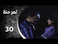 مسلسل تمر حنة الحلقة 30 الثلاثون والأخيرة كاملة 