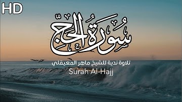 ﴿يا أَيُّهَا النّاسُ اتَّقوا رَبَّكُم..﴾ ما تيسر من سورة الحج | الشيخ ماهر المعيقلي | تلاوة جميلة .