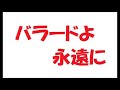 バラードよ永遠に/矢沢永吉_273 cover by 感謝