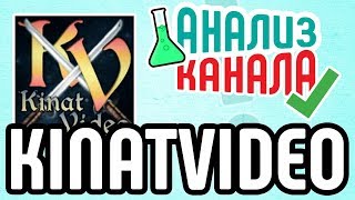 Аудит игрового канала KINATVIDEO. Посмотрите анализ канала на YouTube. Узнайте об ошибках на канале