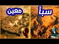 أيهما أقدم مملكة سبأ أم مملكة معين أيهما أقدم مملكة سبأ أم مملكة معين